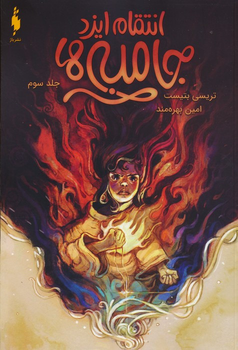 جامبی ها 3 - تریسی بتیست