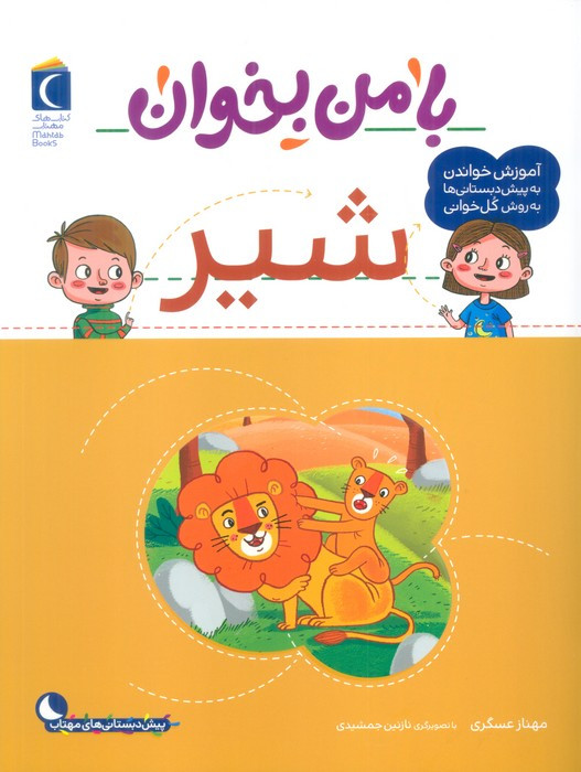 با من بخوان شیر
