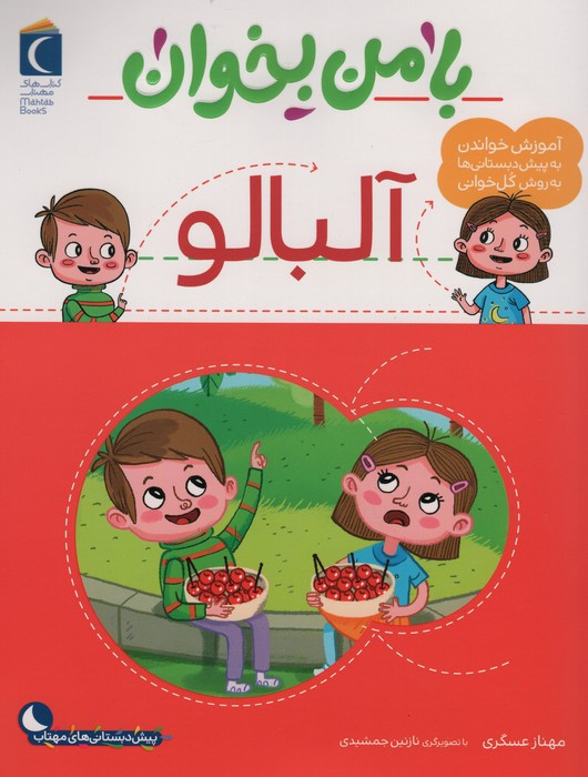 با من بخوان آلبالو