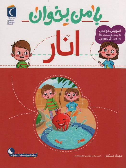 با من بخوان انار