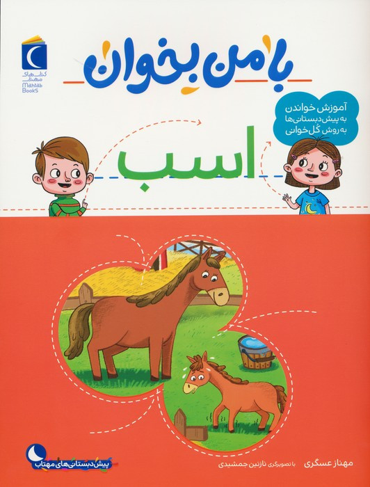 با من بخوان اسب