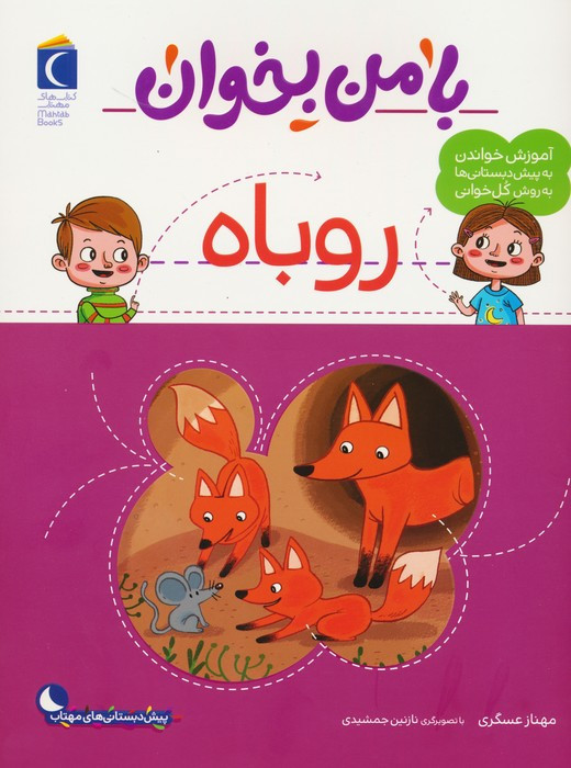 با من بخوان روباه
