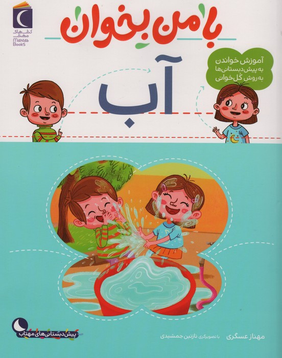 با من بخوان آب