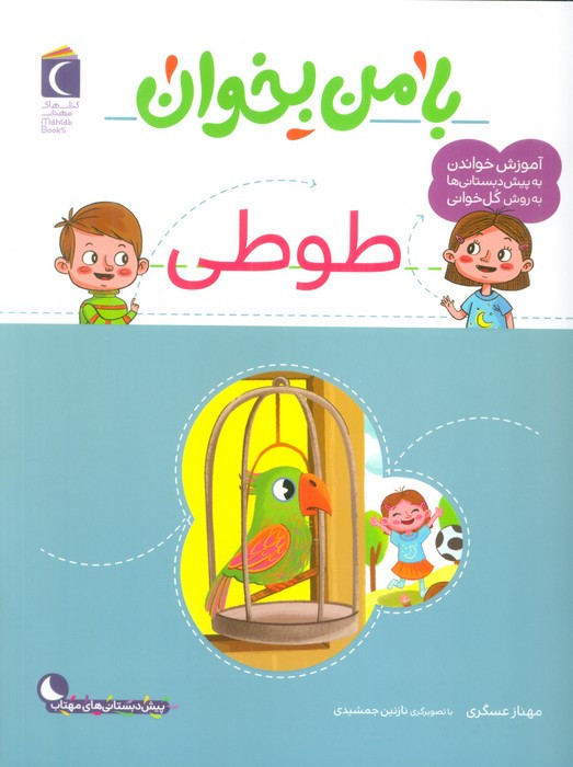 با من بخوان طوطی