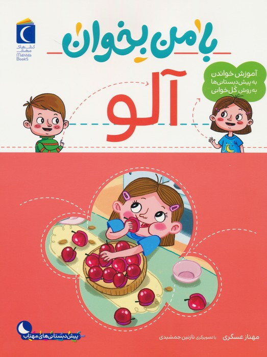 با من بخوان آلو