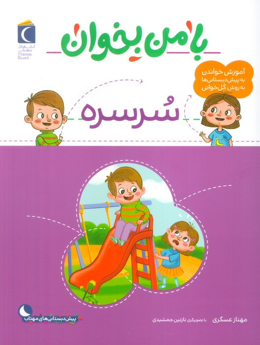 با من بخوان سرسره