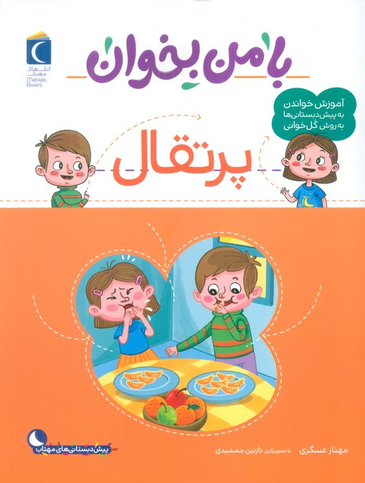 با من بخوان پرتقال