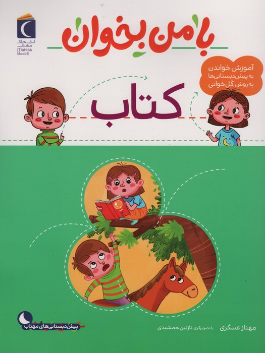 با من بخوان کتاب