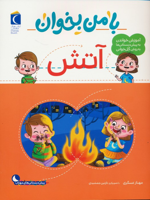 با من بخوان آتش