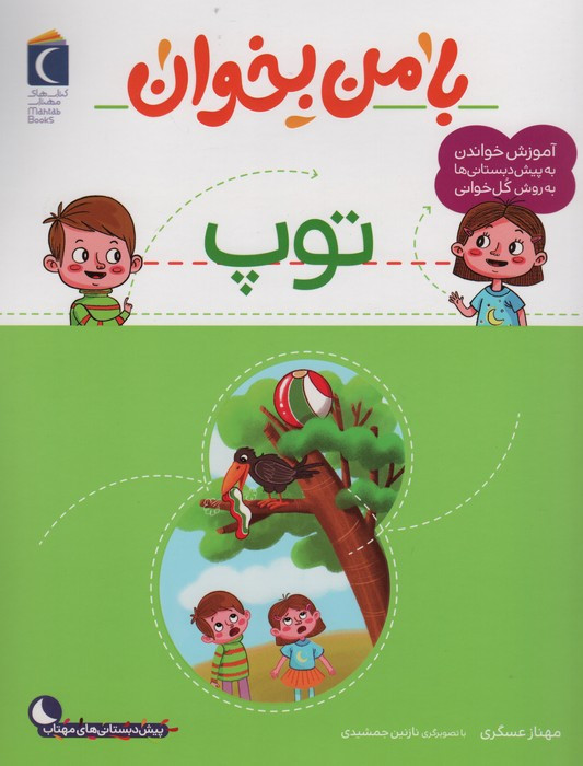 کتاب با من بخوان توپ محراب قلم