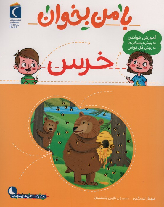 کتاب با من بخوان خرس محراب قلم