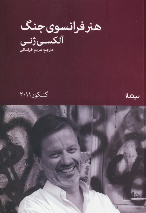 هنر فرانسوی جنگ