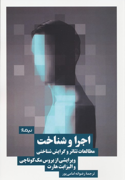 اجرا و شناخت