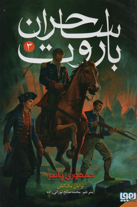 ساحران باروت 3