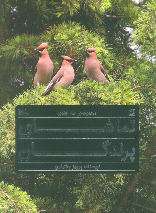 مجموعه ی تماشای پرندگان 3 جلدی