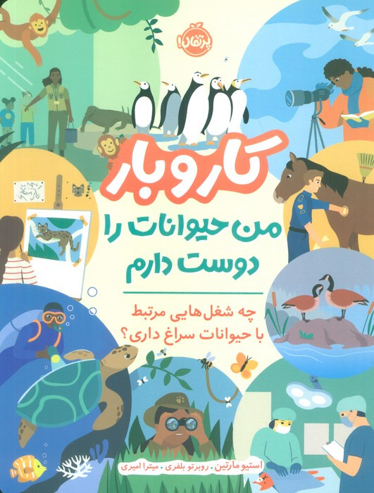 کار و بار من حیوانات را دوست دارم