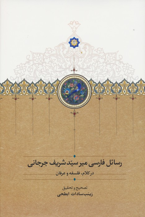 کتاب رسائل فارسی میر سید شریف جرجانی موقوفات زرکوب،رقعی،سخن