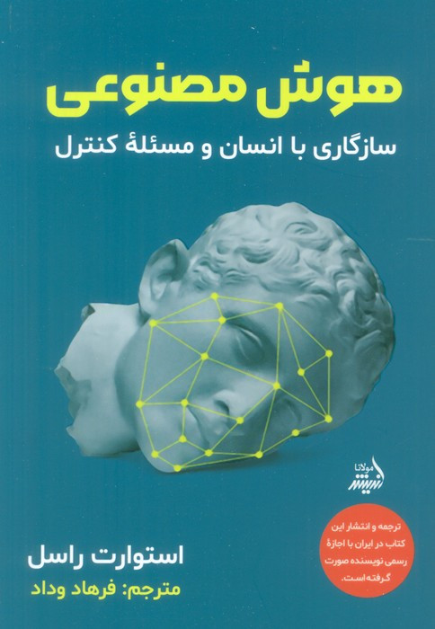 هوش مصنوعی نشر اندیشه مولانا - استوارت راسل