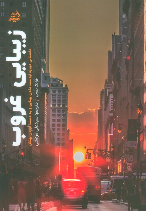 زیبایی غروب