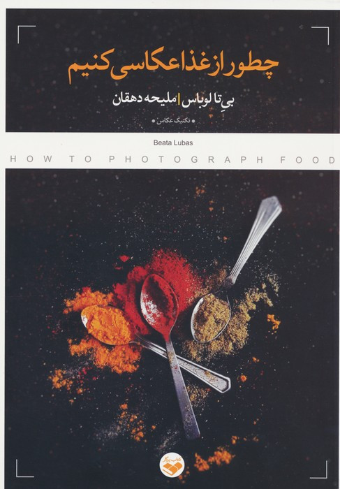 چطور از غذا عکاسی کنیم نشر کتاب پرگار