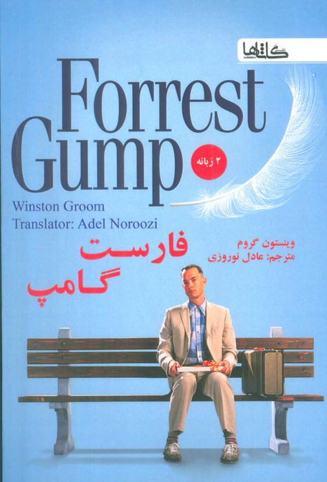 فارست گامپ دوزبانه