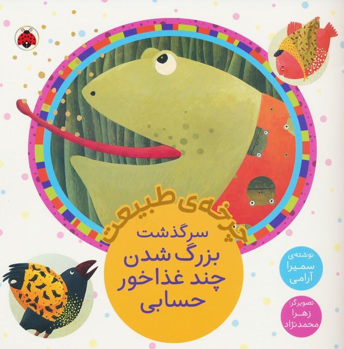 چرخه ی طبیعت سرگذشت بزرگ شدن چند غذاخور حسابی