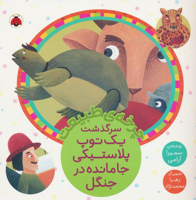 چرخه ی طبیعت سرگذشت یک توپ پلاستیکی جا مانده در جنگل