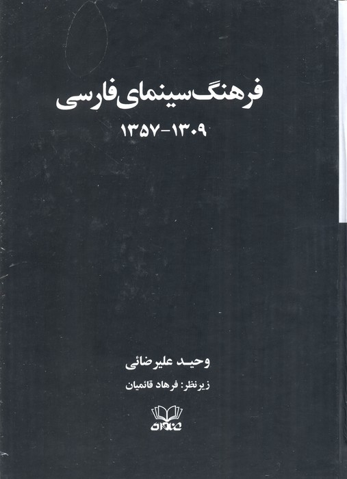 فرهنگ سینمای فارسی 2 جلدی
