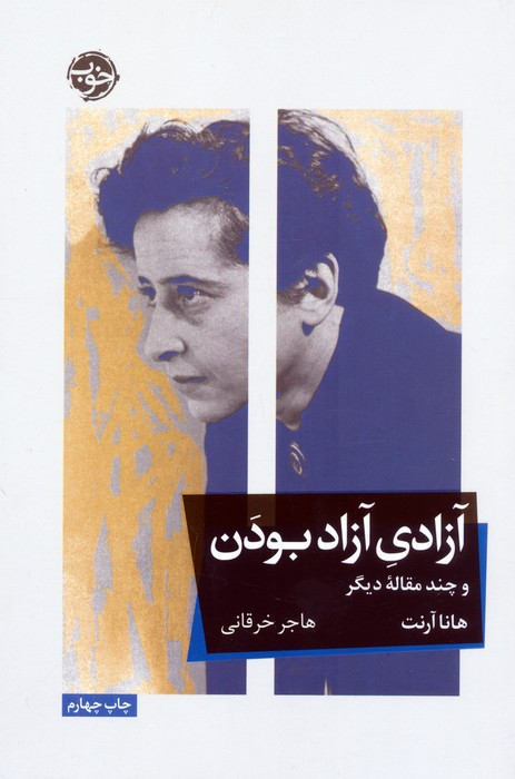 آزادی آزاد بودن و چند مقاله دیگر