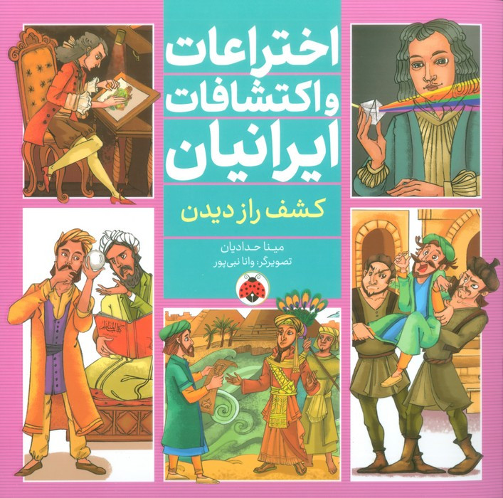 اختراعات و اکتشافات ایرانیان کشف راز دیدن