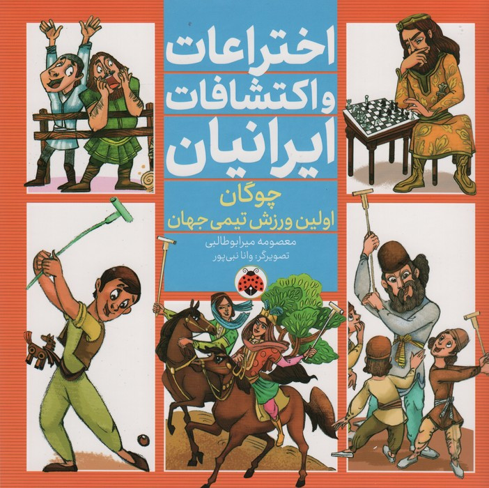 اختراعات و اکتشافات ایرانیان نشر شهر قلم