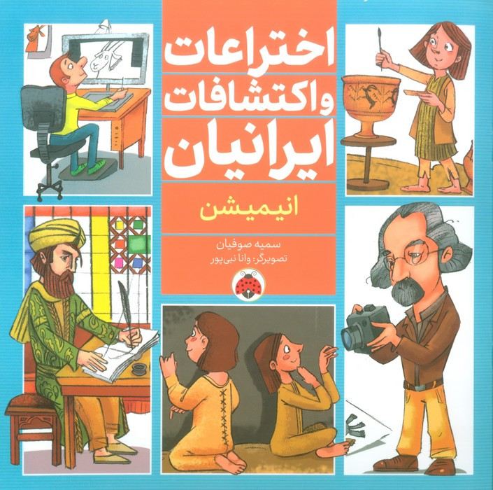 اختراعات و اکتشافات ایرانیان انیمیشن