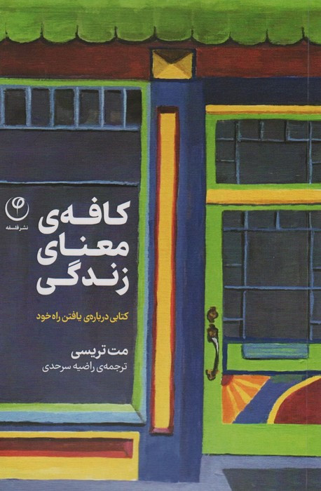 کافه ی معنای زندگی