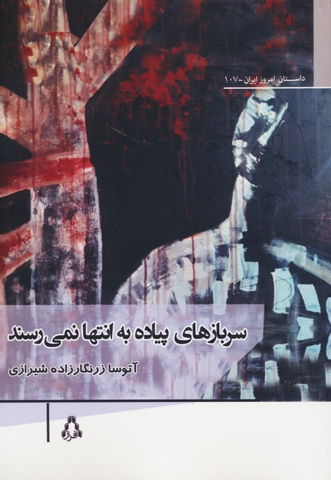 پوستین تلخ نشر افراز - آتوسا زرنگارزاده شیرازی