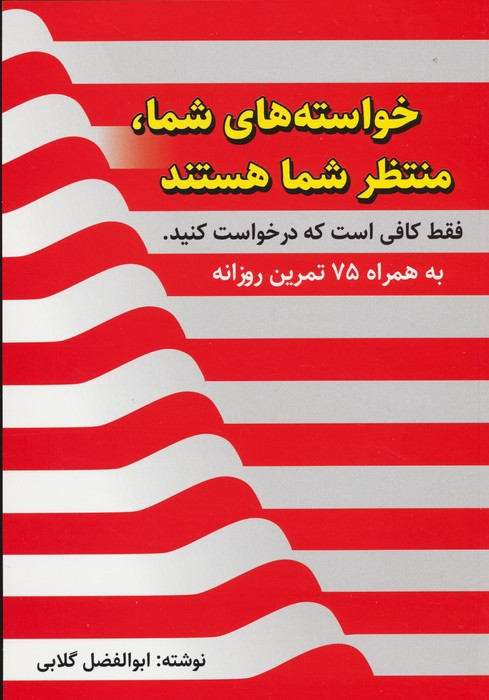 خواسته های شما منتظر شما هستند