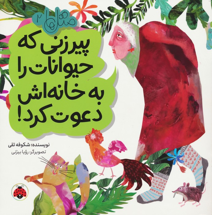 پیرزنی که حیوانات را به خانه اش دعوت کرد