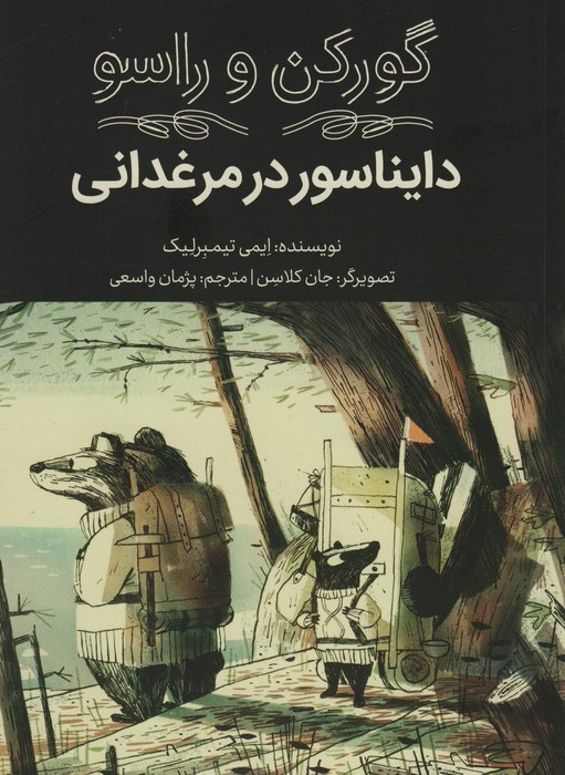 گورکن و راسو دایناسور در مرغدانی