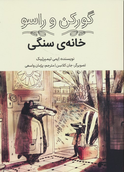 گورکن و راسو خانه ی سنگی