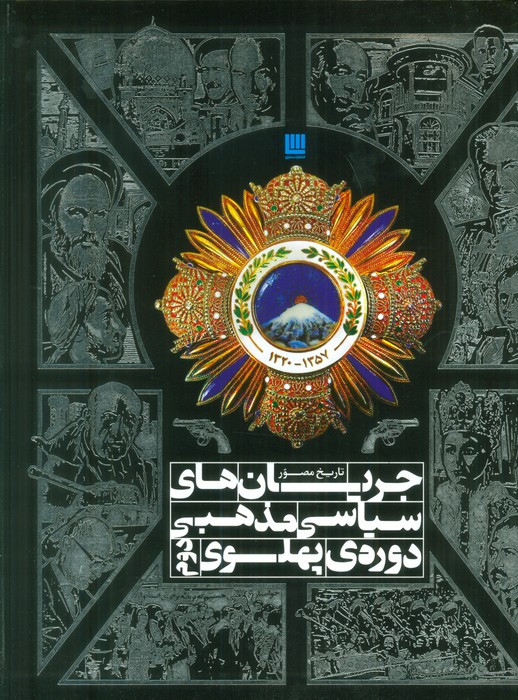 کتاب تاریخ مصور جریان سیاسی مذهبی دوره پهلوی دوم سایان