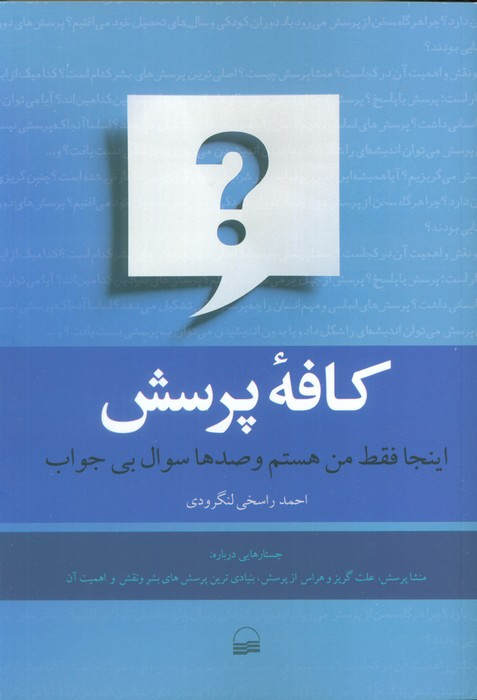 کافه پرسش شمیز،رقعی،کویر