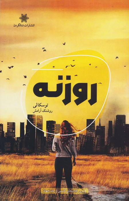 روزنه نشر شالگردن