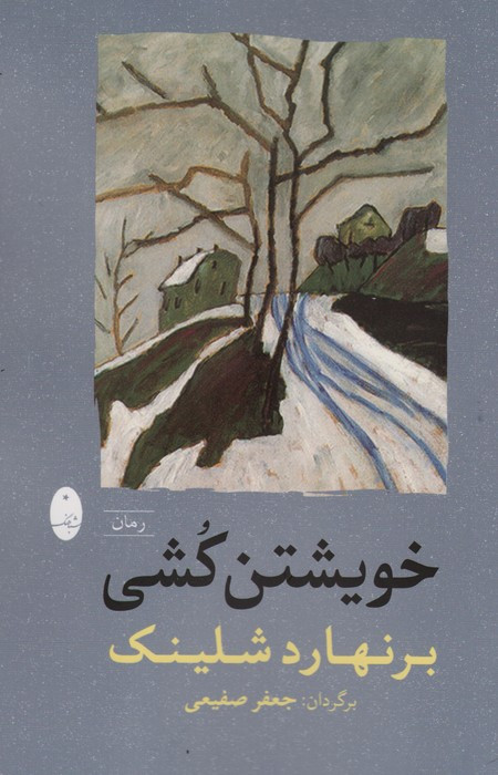 خویشتن کشی شباهنگ
