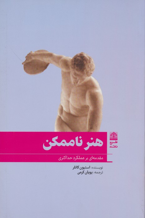 هنر ناممکن