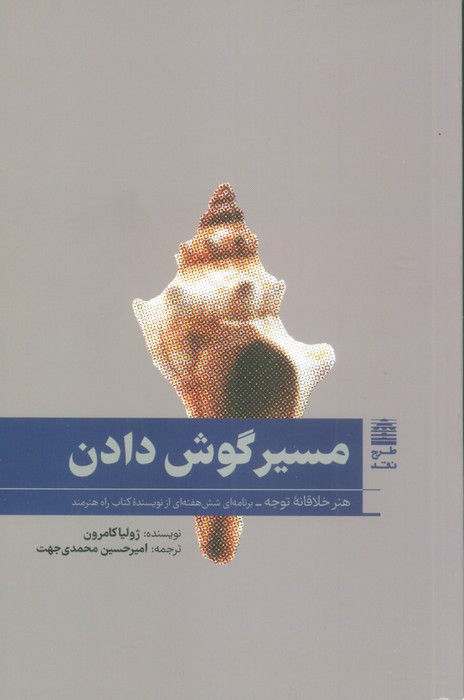 مسیر گوش دادن