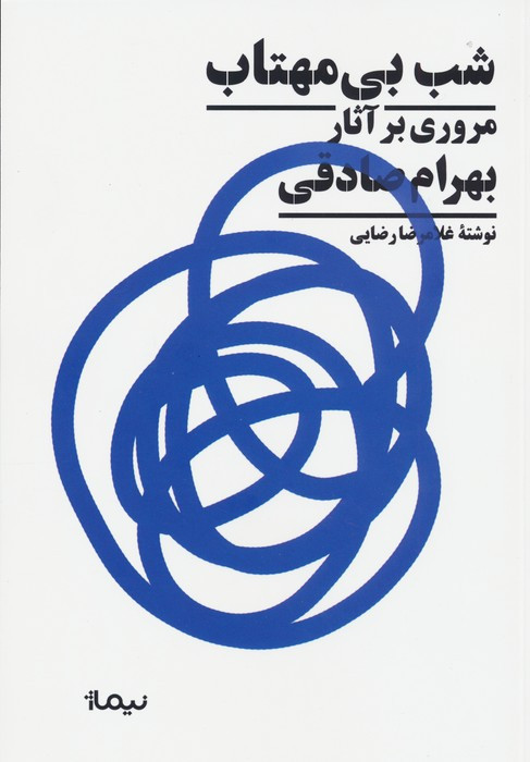 شب بی مهتاب