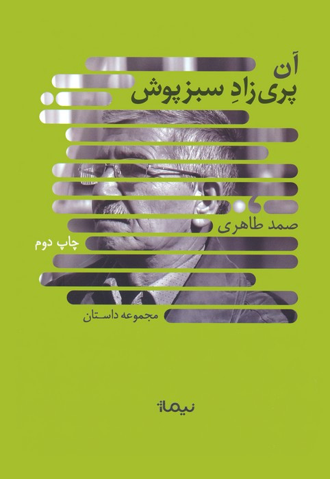 آن پری زاد سبزپوش