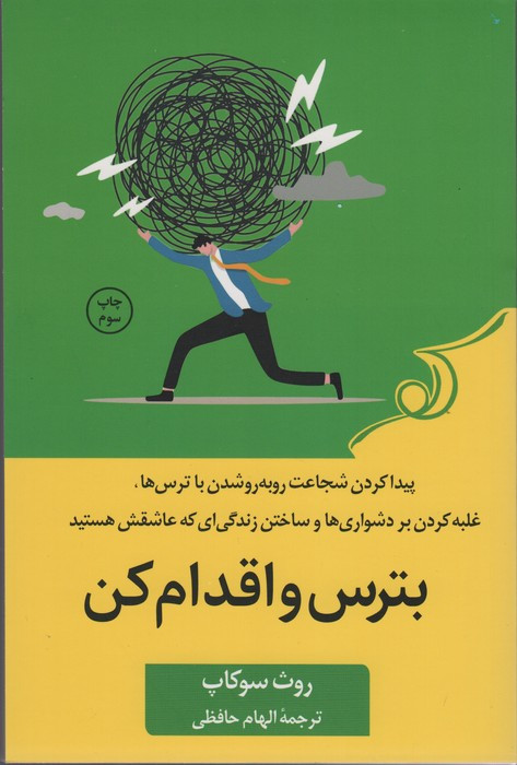 بترس و اقدام کن