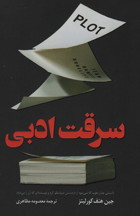 سرقت ادبی