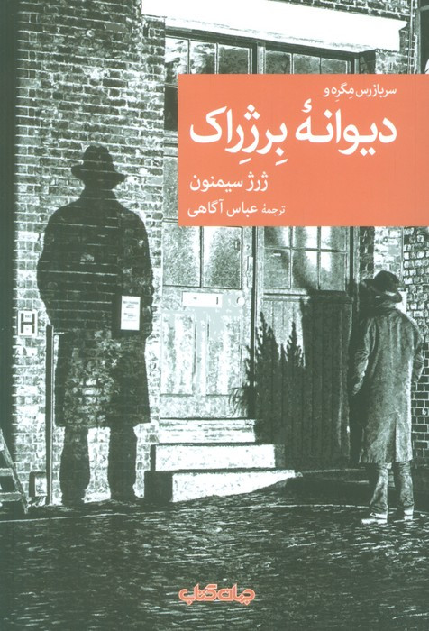 سربازرس مگره و دیوانه ی برژراک