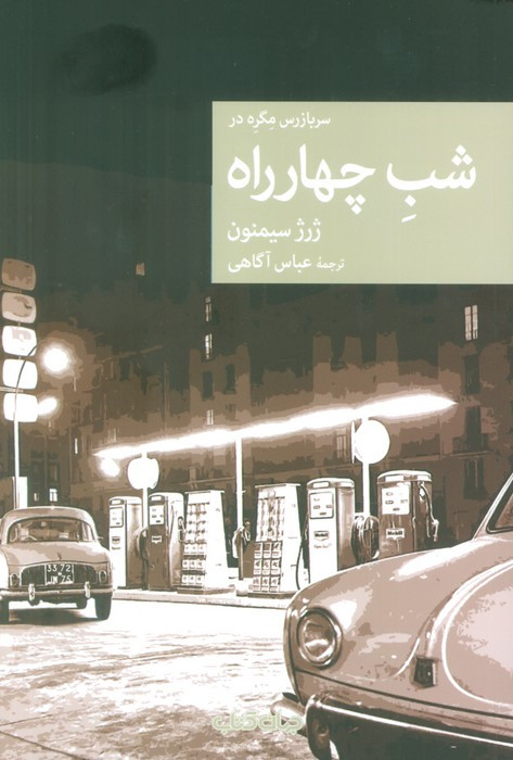 سربازرس مگره در شب چهار راه